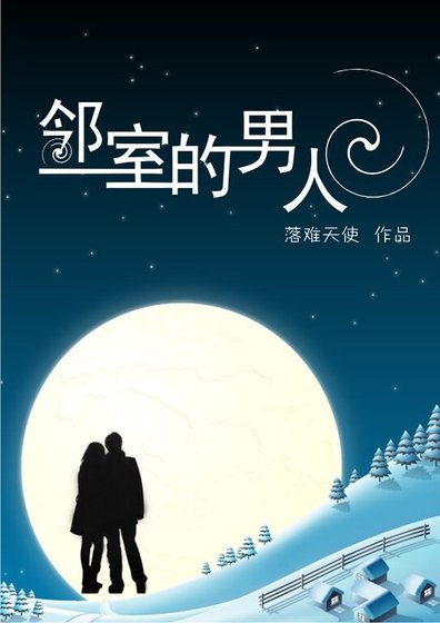 《邻室的男人》