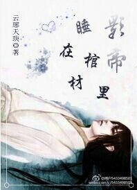 重生影帝睡在棺材裡