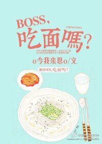 BOSS，吃麵嗎？
