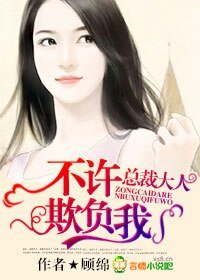 總裁大人,不許欺負我!
