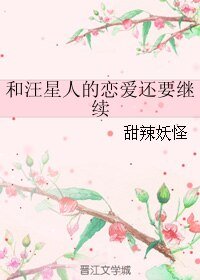 《和汪星人的戀愛還要繼續》