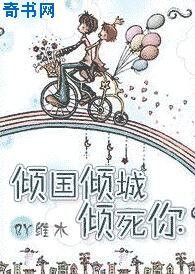 《倾国倾城倾死你》
