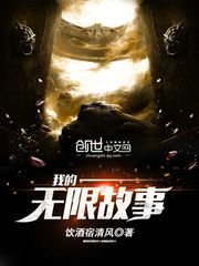 我的无限故事