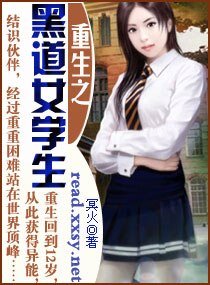 重生之黑道女學生