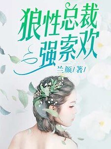 《狼性总裁强索欢》