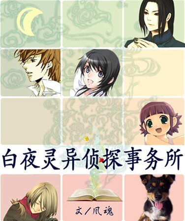 白夜靈異偵探事務所