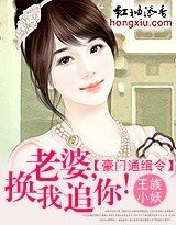 豪門通緝令：老婆，換我追你！
