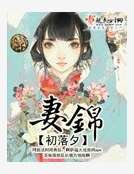 妻锦