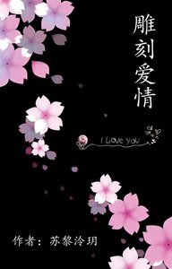 雕刻愛情