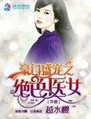豪門盛寵之絕色醫女