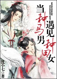 《当种马男遇见种田女》