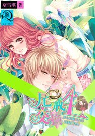 《尾戒交換生》