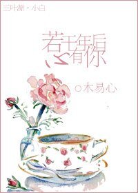 《若干年後心有你》