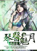 《琴医魅月》