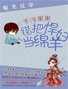 爆笑反穿:错把悍妇当绵羊