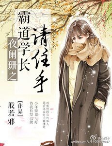 夜闌珊,霸道學長請住手