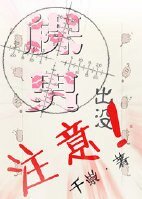 裸男出没,注意!