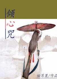 《傾心咒》