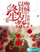 《以吻封缄,终生为祭》