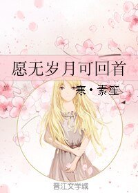 願無歲月可回首