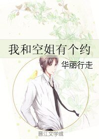 《我和空姐有個約》