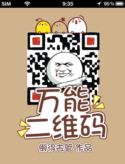 《万能二维码》