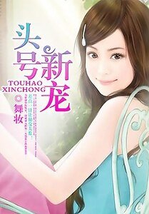 头号新宠-首席的头号新宠