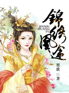 《錦繡凰途》