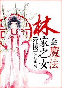 (BG-红楼同人)林家之女会魔法