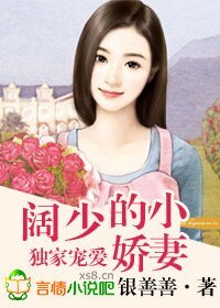 独家宠爱,阔少的小娇妻