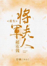 《將軍夫人超有錢(重生)》