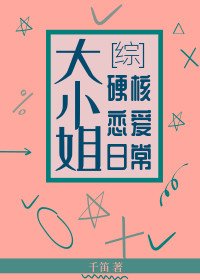 (BG/综漫同人)大小姐硬核恋爱日常