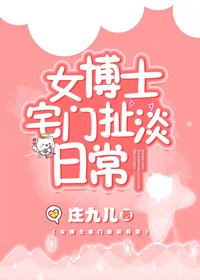 女博士宅門扯淡日常