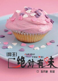 (网王同人)绝对有味