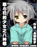 (动漫同人)罪与罚的少女之八种罪恶