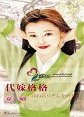 代嫁格格