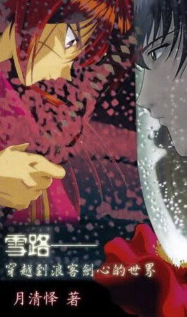 （浪客劍心同人）雪路——穿越到浪客劍心的世界