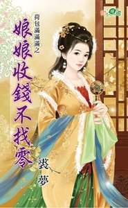 娘娘收钱不找零（荷包满满满之三）