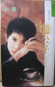《恶公子(男人帮之二)》