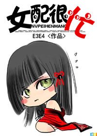 女配很忙/女主，你贞操呢？