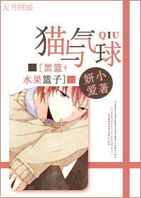 （綜同人）[黑籃+水果籃子]貓與氣球