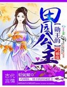 彪悍田园:王爷,请吹灯