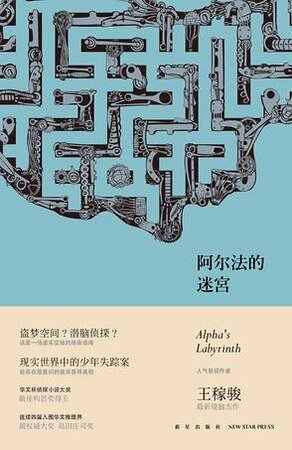 阿尔法的迷宫(出书版)