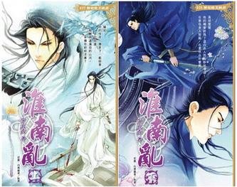 （鼠貓同人）淮南亂/縱使相逢應不識（出書版）
