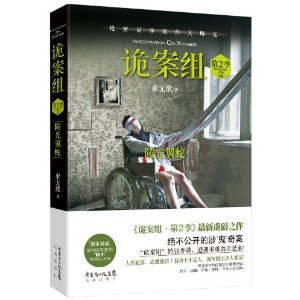 诡案组第2季:蛊眼人魔+陵光翼蛇(出书版)