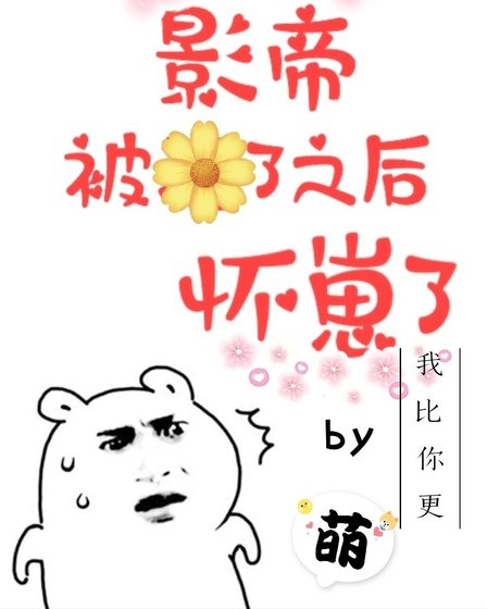 《影帝被渣了之後懷崽了》