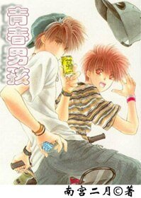 (BL/青春男孩同人)青春男孩〖漫画同人〗