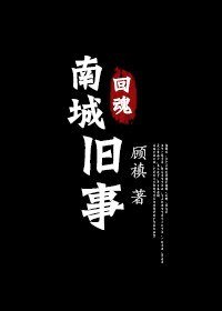 回魂+筑梦