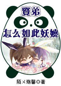 《贤弟,怎么如此妖娆》