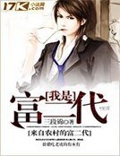 《我是富二代》